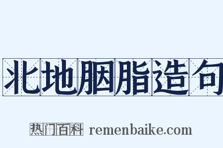 北地胭脂造句是什么意思的图片